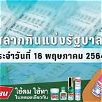 ตรวจสลากกินแบ่งรัฐบาล 16 พฤษภาคม 2564